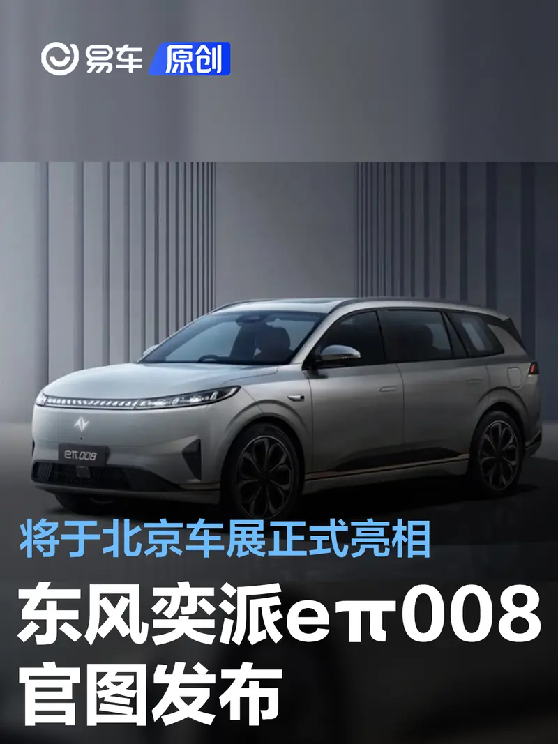 東風奕派eπ008官圖 將於北京車展正式亮相